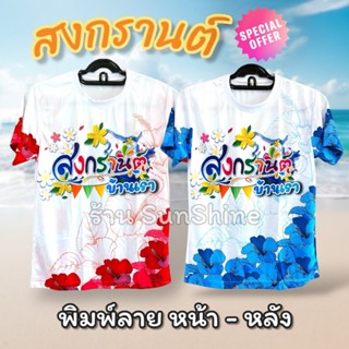 เสื้อกีฬา สงกรานต์ ผู้ชาย ผู้หญิง แขนสั้น ผ้าพิมพ์ลาย ใส่วิ่…