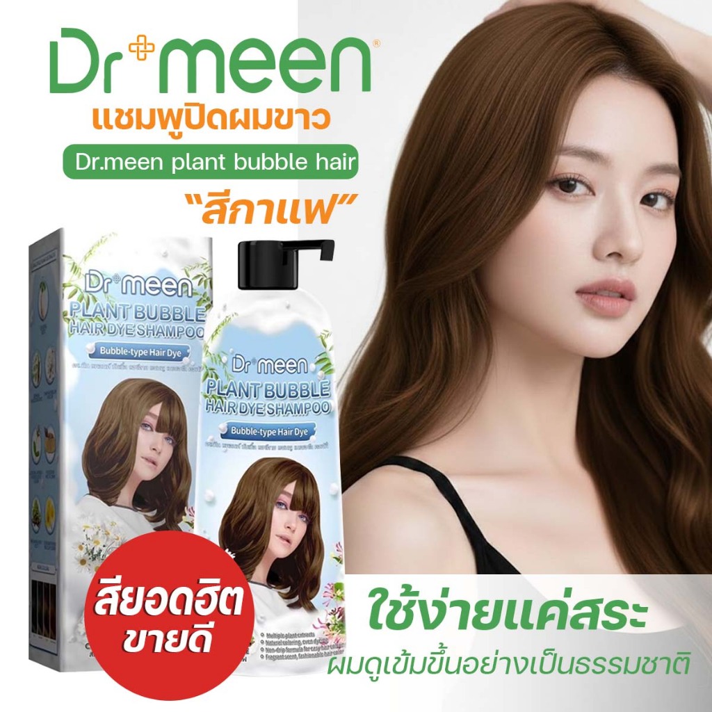 แชมพูปิดผมขาว ดร.มีน (1 ขวด 400ML.)  แค่สระก็เปลี่ยนสีผมได้ทันที ติดทนนาน ไม่ต้องเสียเวลาย้อม