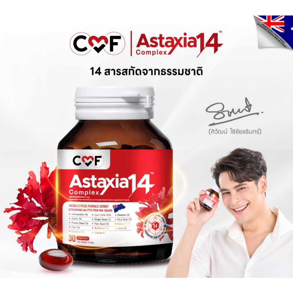 โปรทดลอง 1 กระปุก CMF Astaxia14 Complex แอสตาเซีย น้ำมันสกัดเย็น 14 ชนิด By ซี ศิวัฒน์