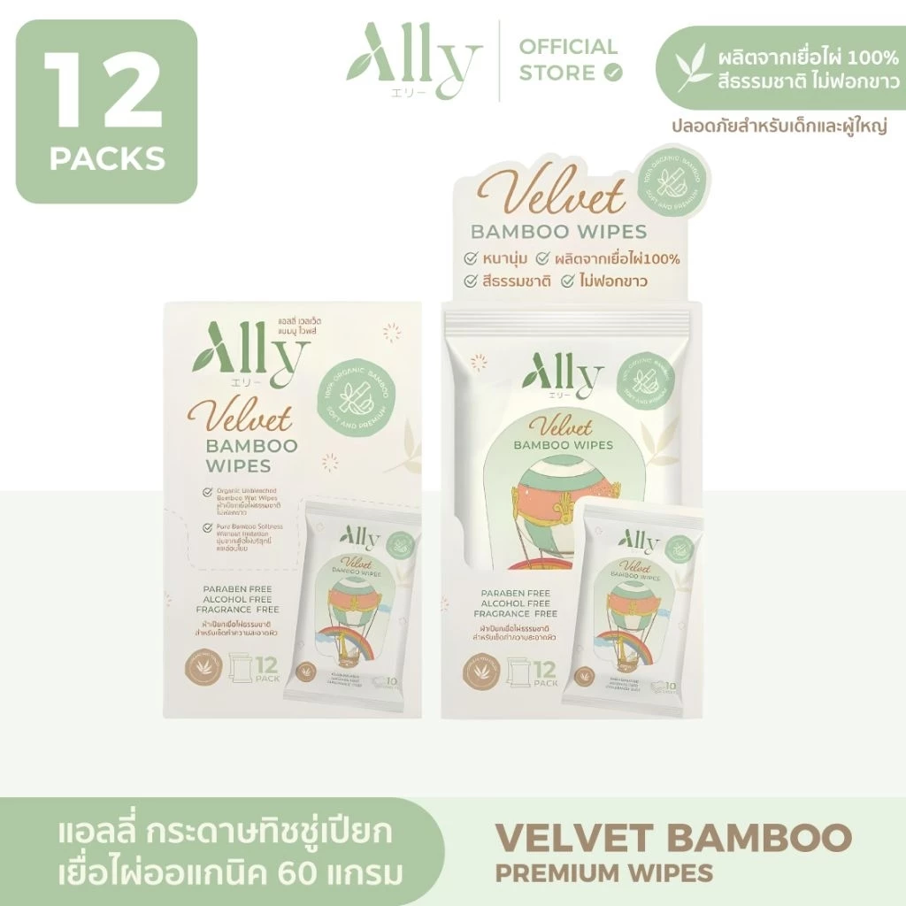 (ยกกล่อง 12 แพ็ค) Ally Velvet Bamboo Wipes ผ้าเปียกเยื่อไผ่แอลลี่เวลเวดแบมบูไวพส์