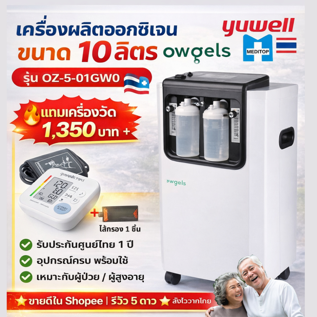 ของเเท้!lส่งด่วน!เครื่องผลิตออกซิเจน 10 ลิตร Owgels รุ่น OZ-5-01GW0 สำหรับผู้ป่วย ประกันศูนย์ไทย