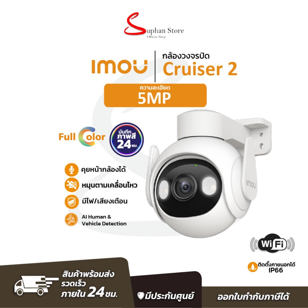 IMOU Cruiser 2 กล้องวงจรปิด Outdoor 3MP ตรวจจับคนและรถยนต์ได้