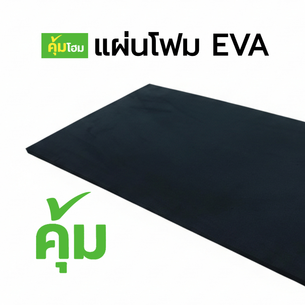 แผ่นโฟมกันกระแทก แผ่นยางกันเสียง แผ่นโฟม EVA แผ่นยางกันกระแทก แผ่นโฟมยาง EVA Foam Sheet สีดำ ขนาด 60