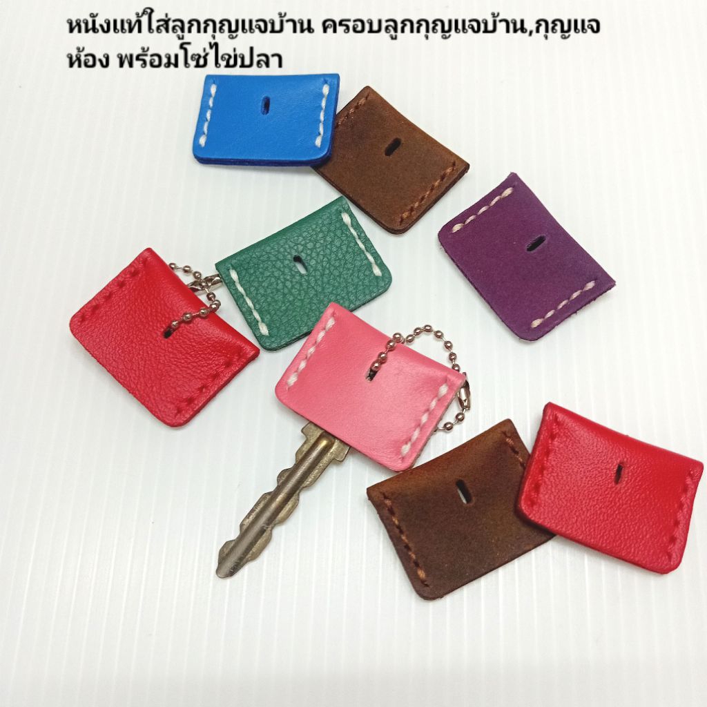 หนังแท้ใส่ลูกกุญแจ ครอบลูกกุญแจบ้าน,ลูกกุญแจห้อง handmade พร้อมโซ่ไข่ปลา