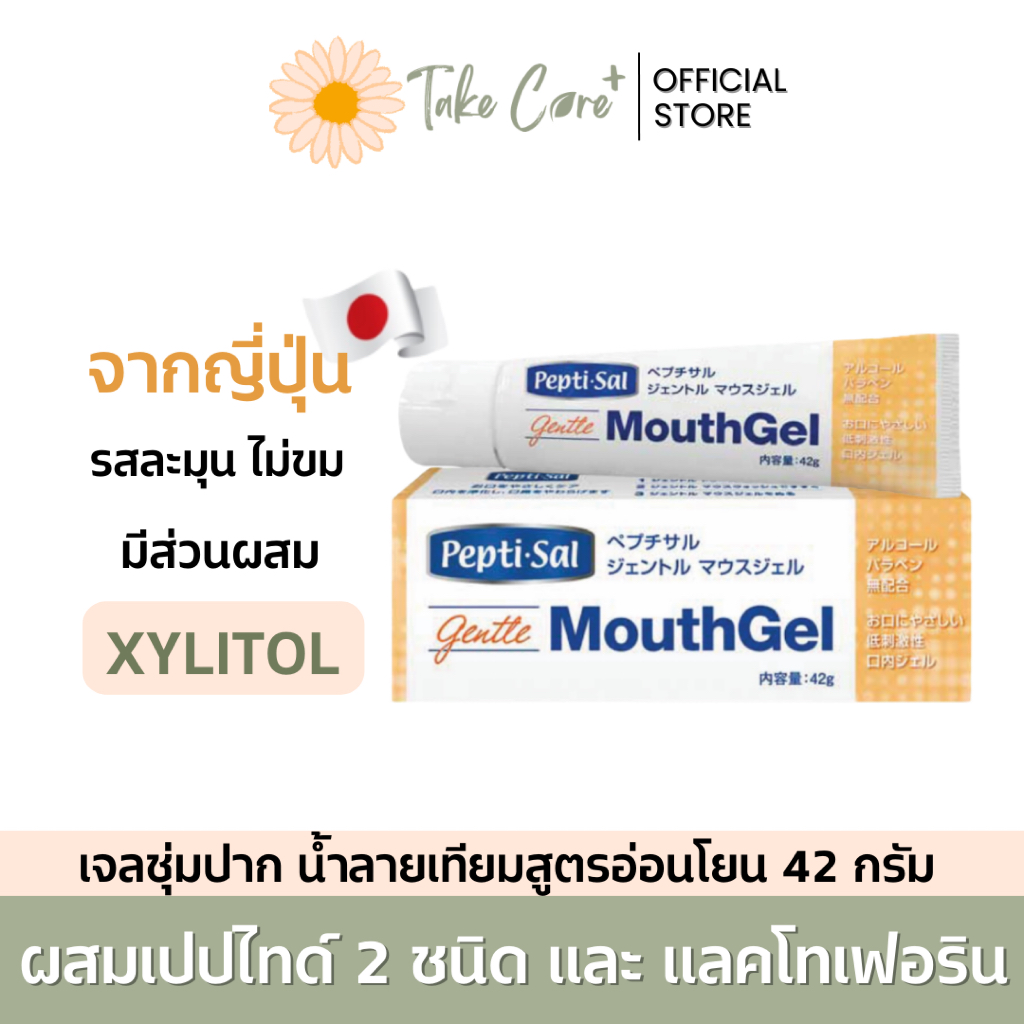 Peptisal เปบติซอล เจลชุ่มปาก น้ำลายเทียม 42 กรัม ปากแห้ง น้ำลายน้อย ผู้ป่วยมะเร็ง ทำคีโม เคมีบำบัด