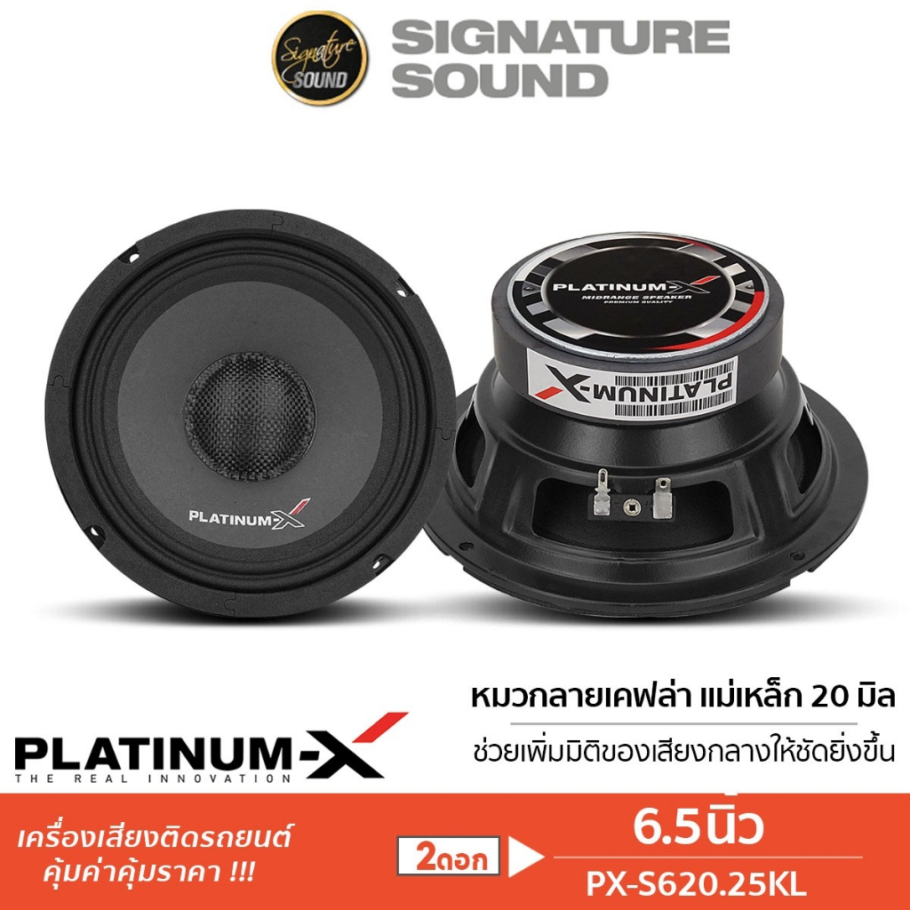 [50MIDNIGHT88] PLATINUM-X เสียงกลาง 6.5นิ้ว 1คู่ PX-S620.25KL/PX-S6125PRD/DL310B ลำโพง ลำโพงรถยนต์