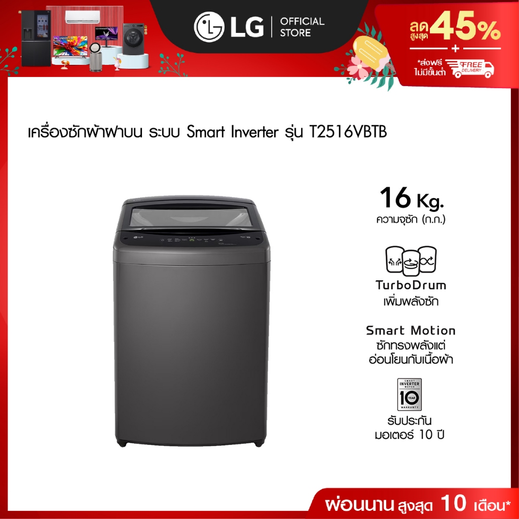 LG เครื่องซักผ้าฝาบน 16 กก. รุ่น T2516VBTB ระบบ Smart Inverter