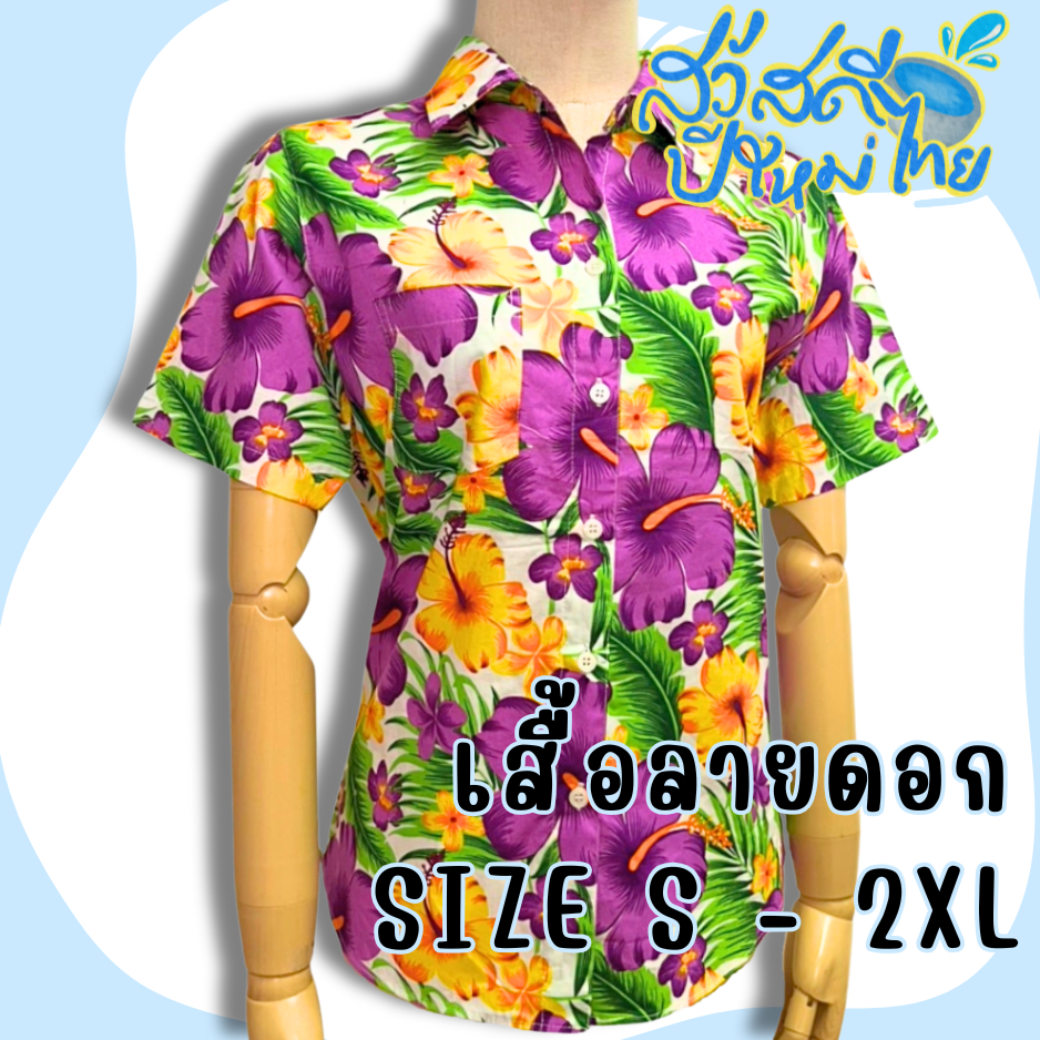 KLACES - เสื้อสงกรานต์ ลายดอก ฮาวาย สำหรับผู้หญิง ไซส์ S - 2XL รหัส BN2097 แฟชั่นปีใหม่ 2026