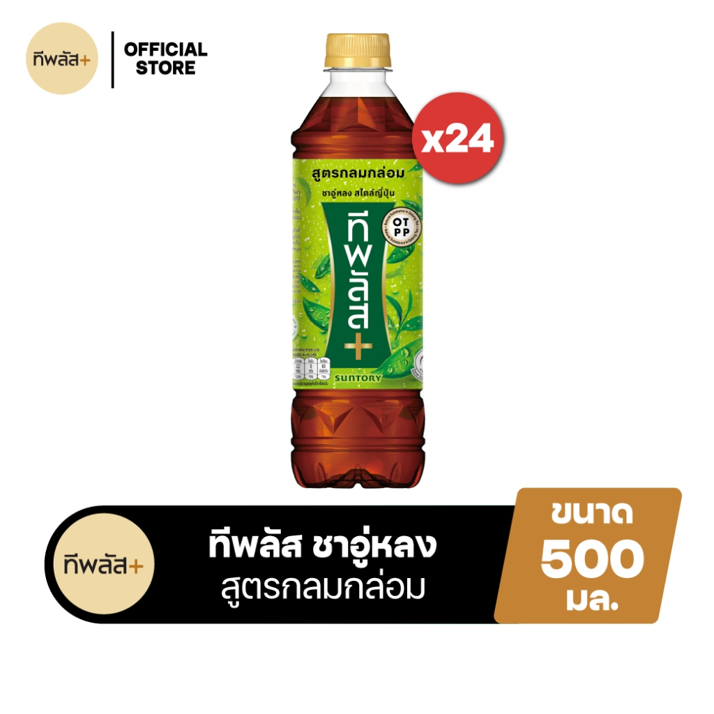 [จัดส่งเฉพาะกทม. ปริมณฑลและชลบุรี][แพ็ก24] ทีพลัส ชาอู่หลง สูตรกลมกล่อม ขวด 500มล. TEA PLUS Oolong T