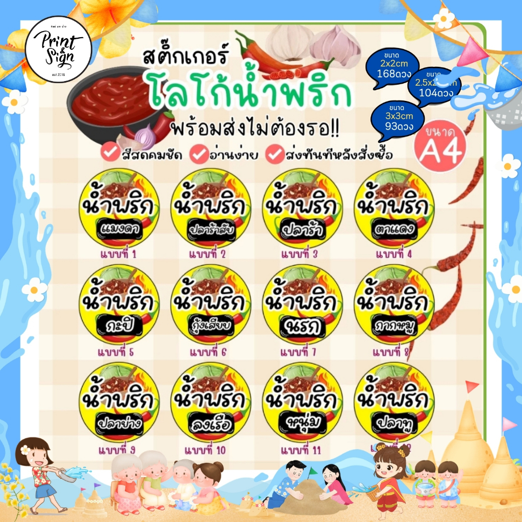 (สินค้าพร้อมส่ง)สติ๊กเกอร์น้ำพริกปลาร้า น้ำพริกแมงดา น้ำพริกตาแดง น้ำพริกปลาย่าง น้ำพริกนรก และอื่นๆ