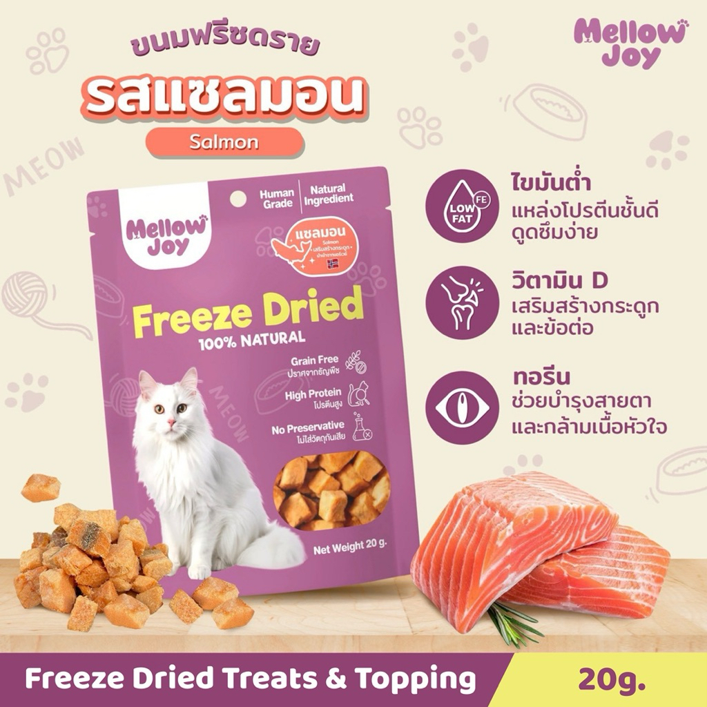 MellowJoy ฟรีซดรายแซลม่อน ขนมแมว เกรดคนทาน ไม่เติมเกลือ ไม่แต่งสี ไม่แต่กลิ่น วัตถุดิบจากธรรมชาติ 100%