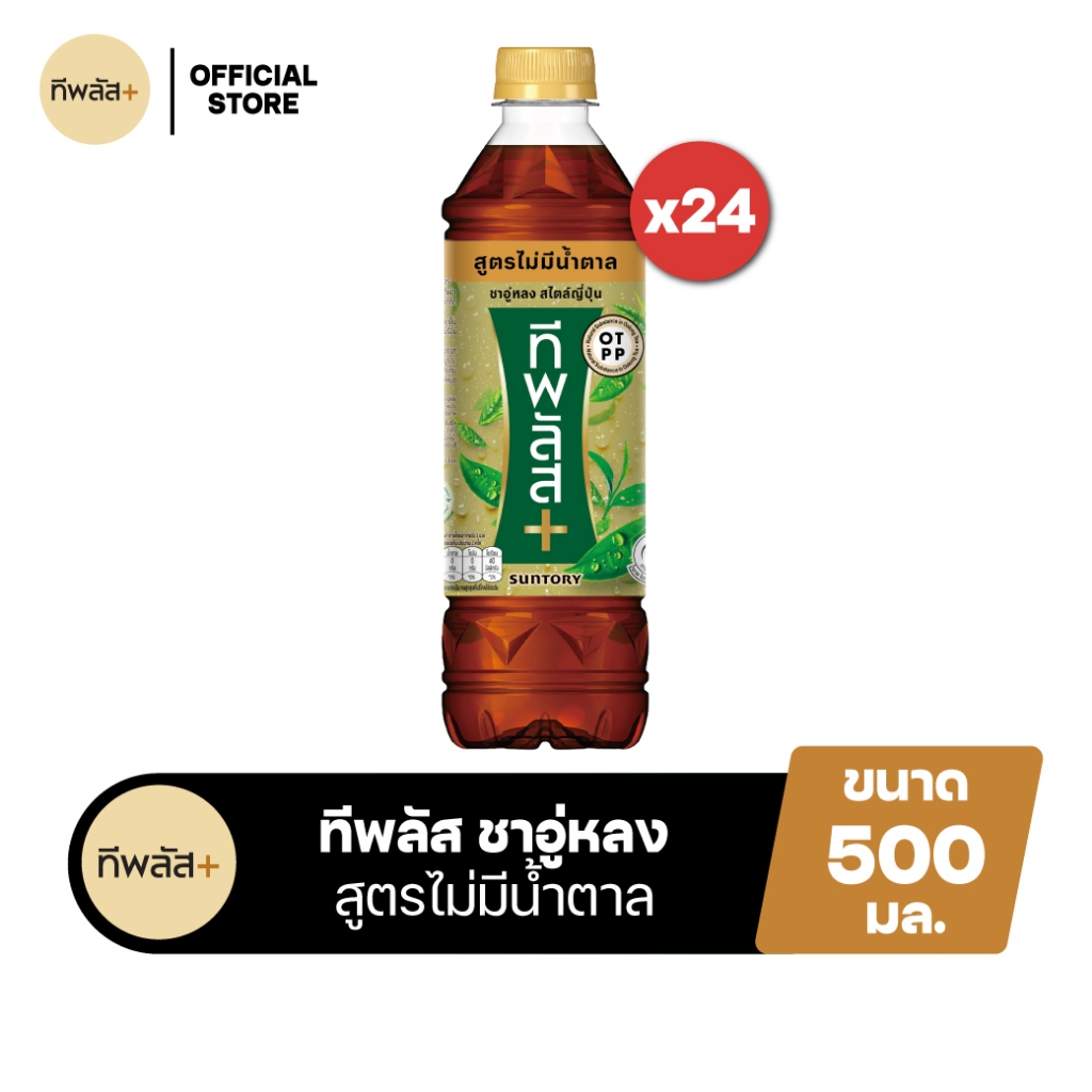 [จัดส่งทั่วประเทศ] [แพ็ก24] ทีพลัส ชาอู่หลง ไม่มีน้ำตาล ขวด 500มล. TEA PLUS Oolong Tea No Sugar