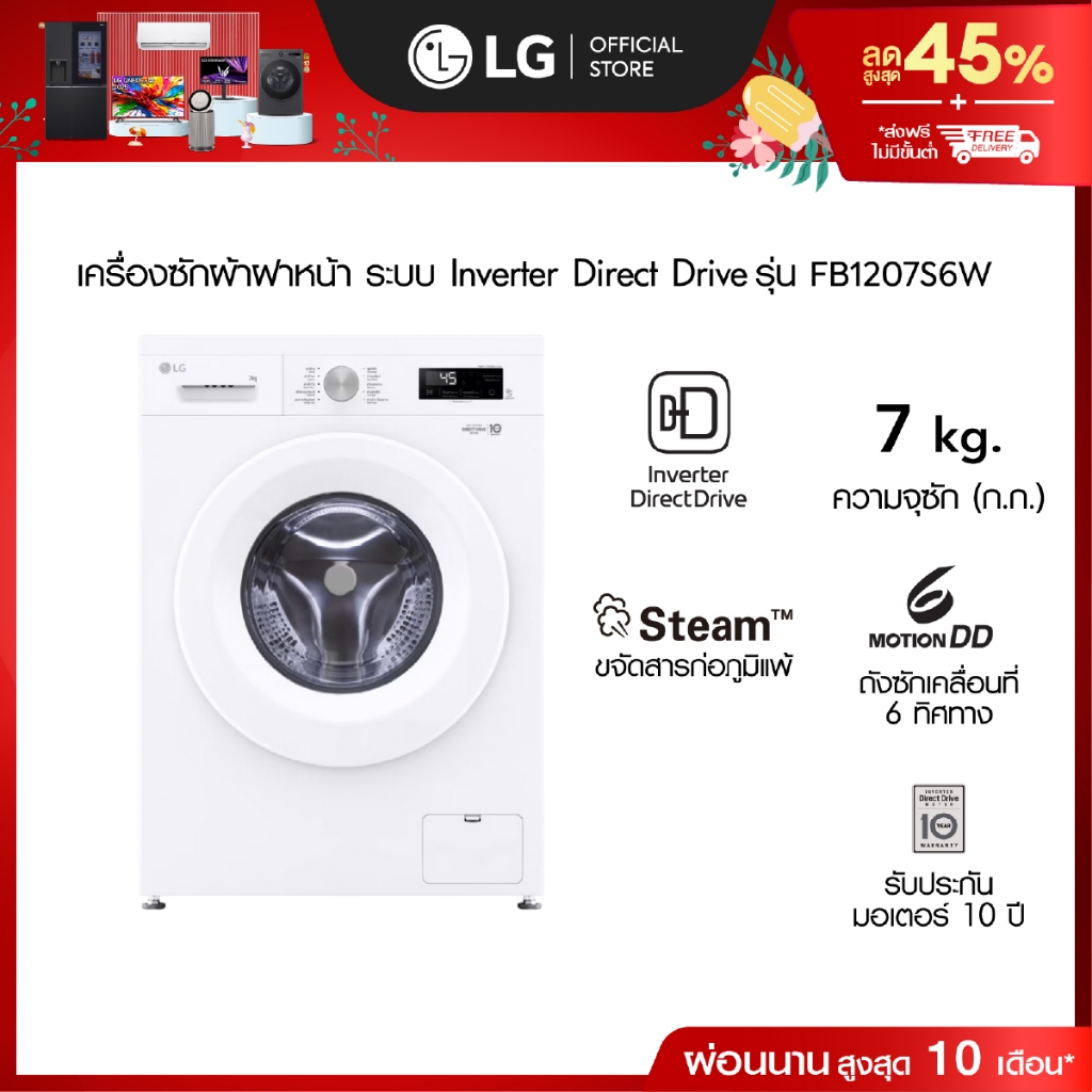 LG เครื่องซักผ้าฝาหน้า 7 กก รุ่น FB1207S6W ระบบ Inverter Direct Drive