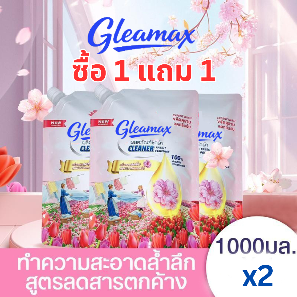 ซื้อ 1 แถม 1 Gleamax น้ำยาซักผ้า 1000ml × 2 | สูตรเข้มข้น หอมซากุระ ซักสะอาดล้ำลึก