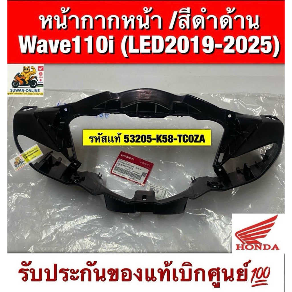 หน้ากากหน้า /สีดำด้าน Wave110i (LED2019-2025) รหัสเเท้ 53205-K58-TC0ZA รับประกันของแท้เบิกศูนย์💯