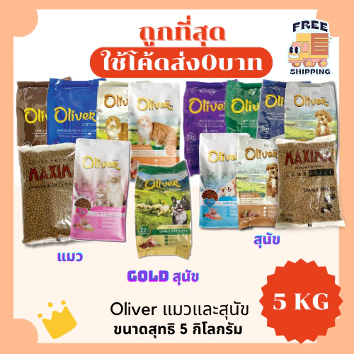 (ส่งฟรี+โค้ดไลฟ์40%)แม็กซิม่าMaxima / Oliver แบ่ง5Kg อาหารแมวและสุนัข😻 🐶 ส่งฟรีไม่คิดเพิ่ม🏎️ สูตรเค็มน้อย 1Kg*5