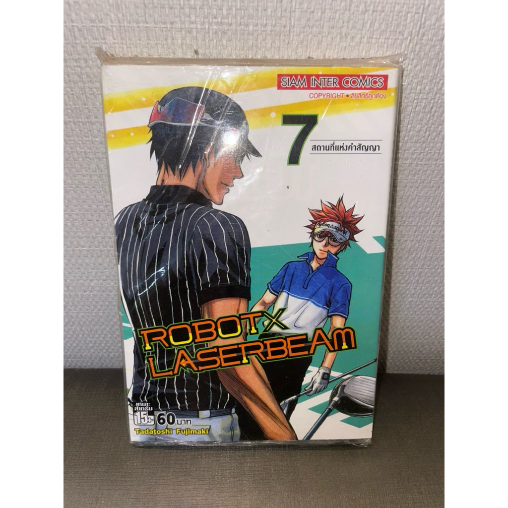 (มือ 1 / ห่อซีล) มังงะ Robot x Laserbeam เล่ม 7 สถานที่แห่งคำสัญญา