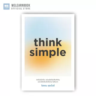 think simple ผู้เขียน โสภณ ศุภมั่งมี วีเลิร์น welearn welearnbook