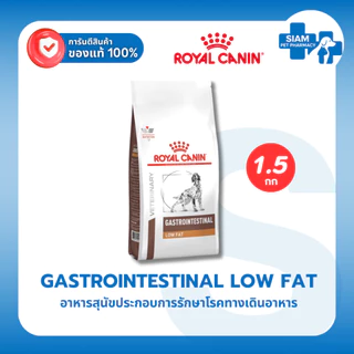 Royal Canin Gastrointestinal Low Fat Dog อาหารสุนัขตับอ่อนอักเสบ ไขมันต่ำ สุนัขที่มีไขมันในเลือดสูง