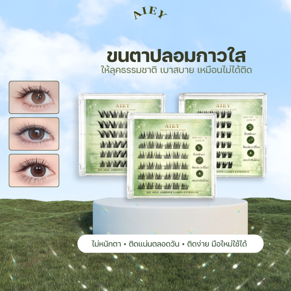 AIEY LASH ขนตาปลอมธรรมชาติ พร้อมกาวขนตาปลอมแองเจิลแบบมีกาวในตัว ที่นำกลับมาใช้ใหม่ได้