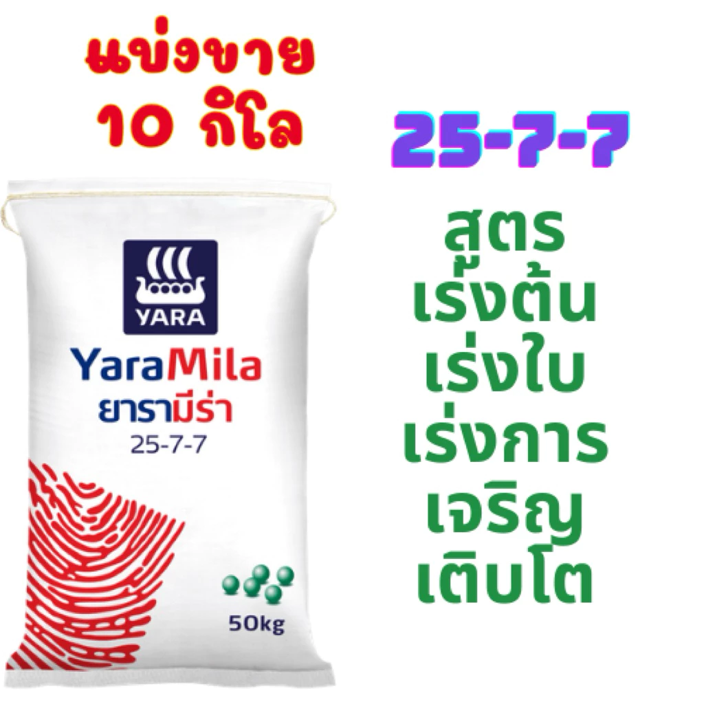 25-7-7 ยาร่าแบ่งขาย 10-20 กิโล สูตรเร่งต้นเร่งใบให้สมบูรณ์