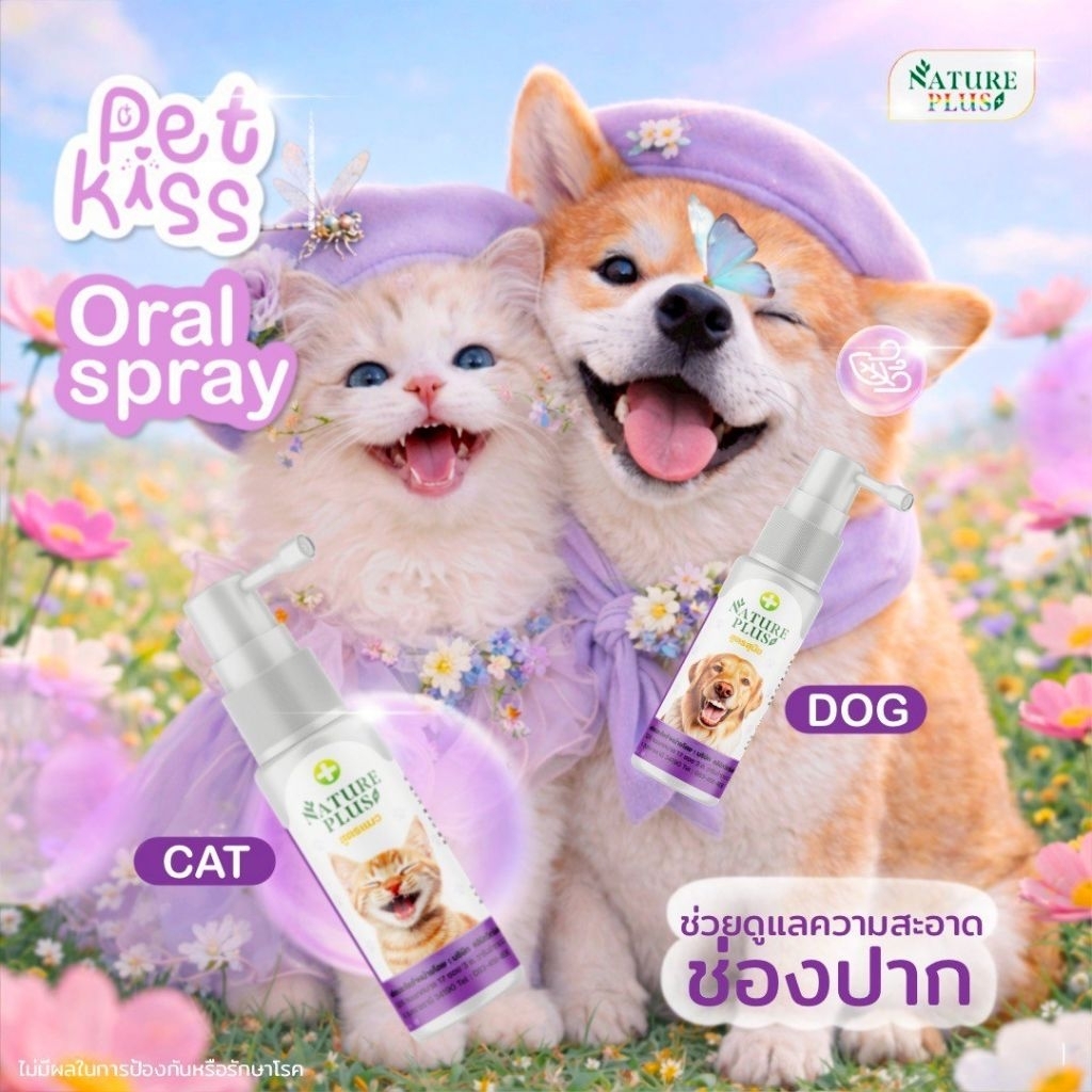Nature Plus ผลิตภัณฑ์ดูแลช่องปากสำหรับสัตว์เลี้ยง