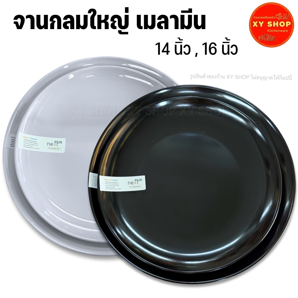 จานกลมใหญ่ 14/16 นิ้ว เมลามีน เกรดพรีเมี่ยม เนื้อหนา | Next Plus