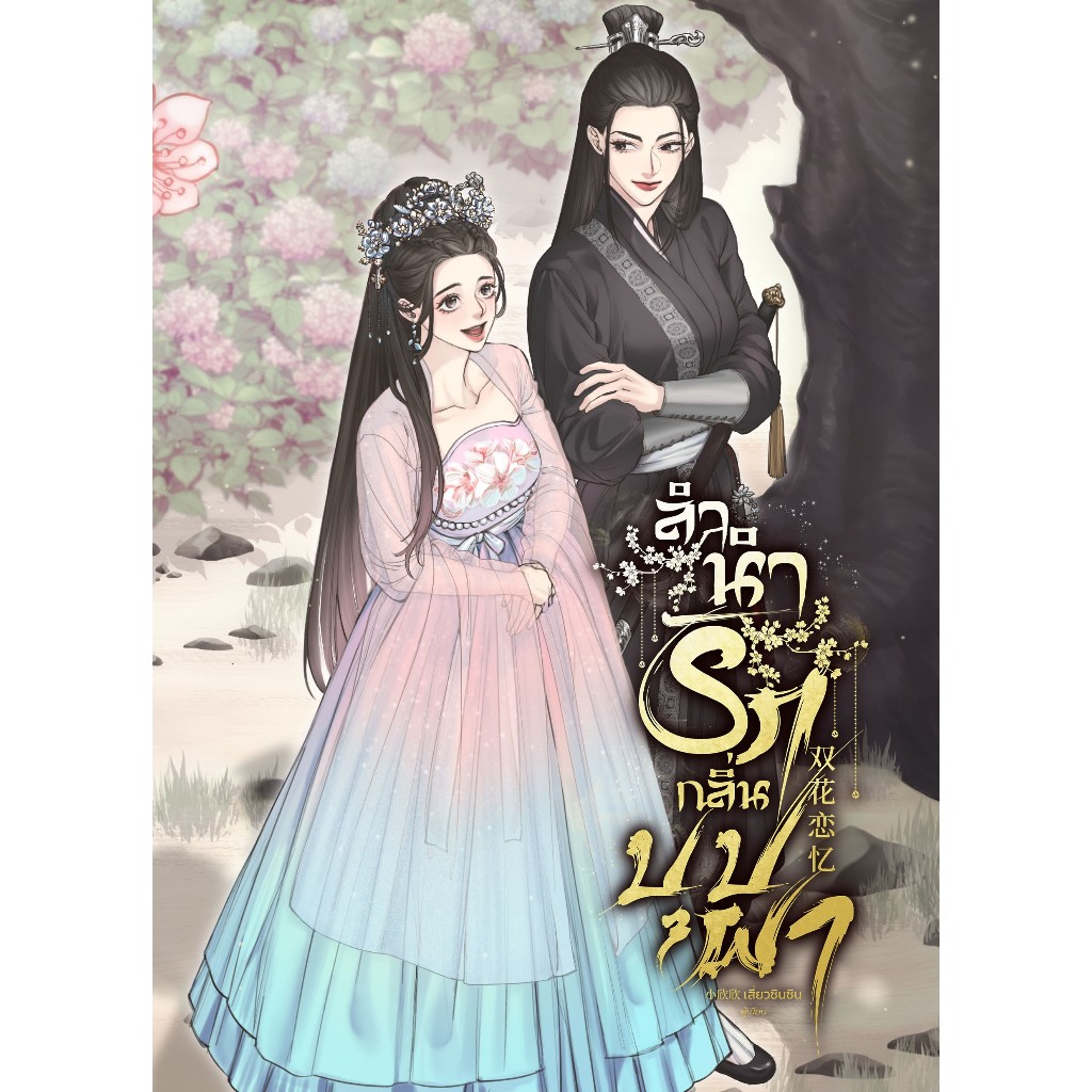[นิยายGL] 双花恋忆 ลำนำรักกลิ่นบุปผา