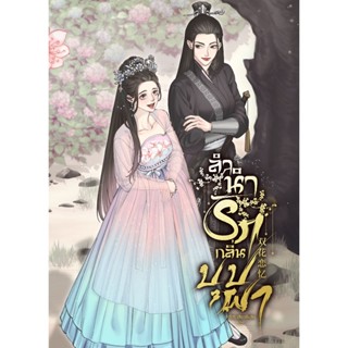 [นิยายGL] 双花恋忆 ลำนำรักกลิ่นบุปผา