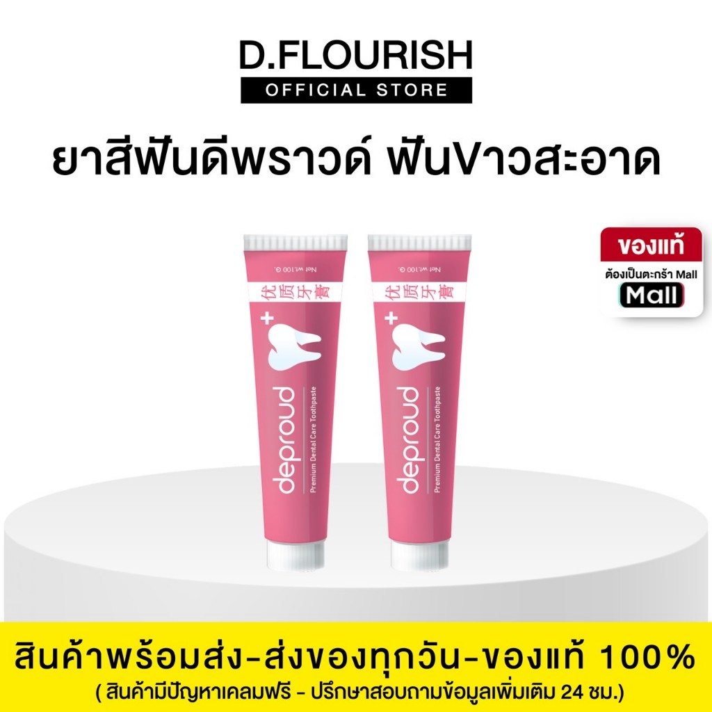 🍊(ของแท้+พร้อมส่ง) ดีพราวด์ - ยาสีฟันสมุนไพรดีพราวด์ (1 หลอด 100 กรัม)