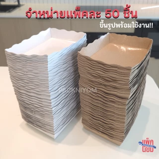 ถาดสำเร็จรูป พับขึ้นรูปพร้อมใช้ เคลือบในพิเศษ ถาดขนม Food Grade แพ็คละ50ใบ