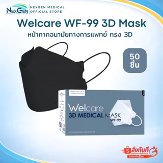 Welcare 3D Medical Mask WF-99 หน้ากากอนามัยทางการแพทย์เวลแคร์ 3D กรองฝุ่น PM2.5 50ชิ้น/กล่อง