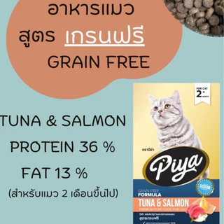 PIYA Grain Free อาหารแมว ปีย่า เกรนฟรี ทานได้ทุกช่วงวัย ขนาด 10 kg