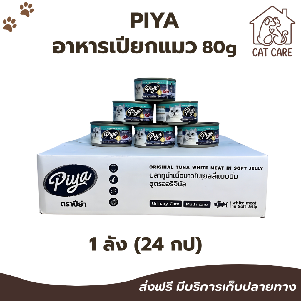 อาหารแมวปีย่าแบบเปียก 24 กระป๋อง ยกลัง