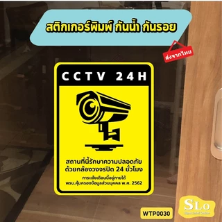สติกเกอร์กันน้ำ CCTV 24H แจ้งเตือนกล้องวงจรปิด ชัดเจน ทนแดดฝน รุ่น WTP0030