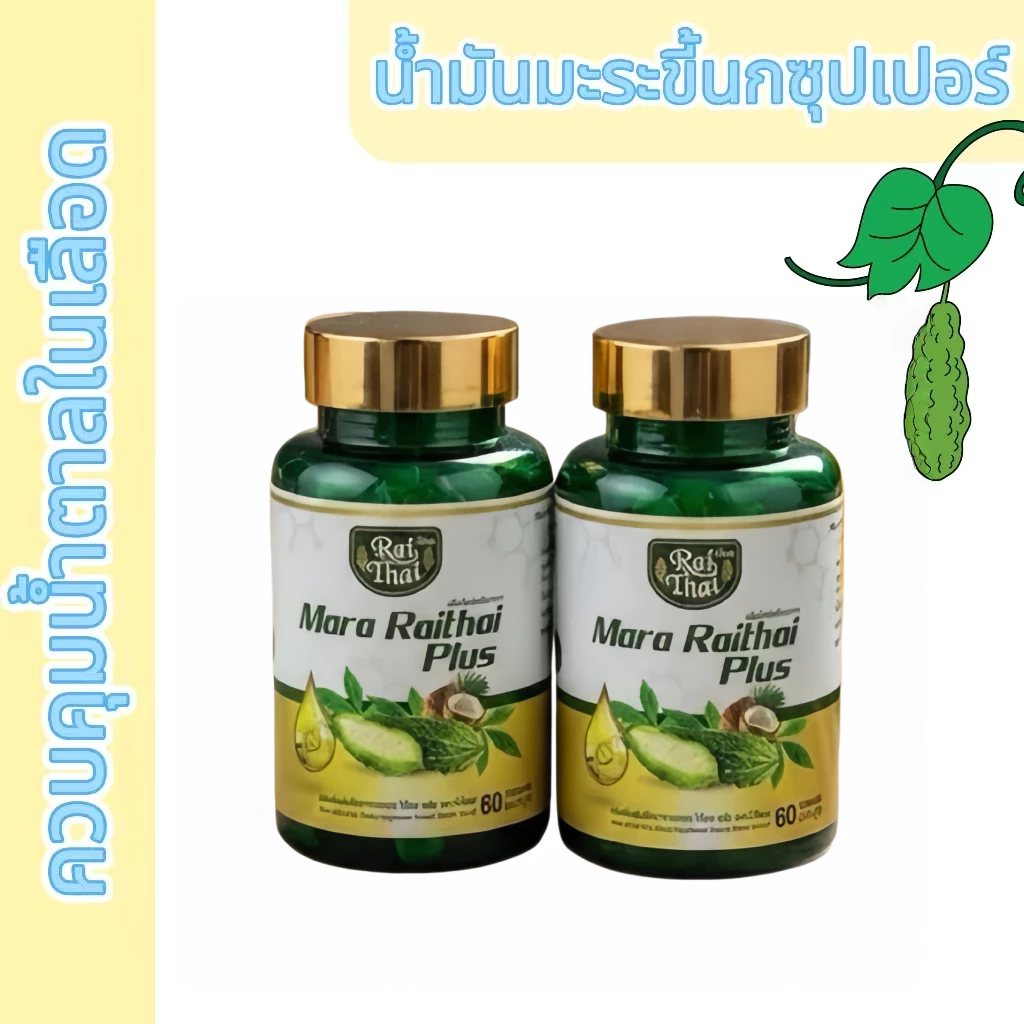 ซื้อ 1 แถม 1 น้ำมันมะระ Raithai ไร่ไทย ซุปเปอร์มะระมิกซ์ออยส์ น้ำมันมะระ