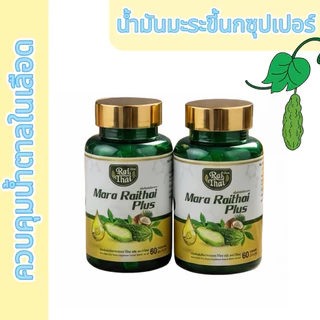 ซื้อ 1 แถม 1 น้ำมันมะระ Raithai ไร่ไทย ซุปเปอร์มะระมิกซ์ออยส์ น้ำมันมะระ