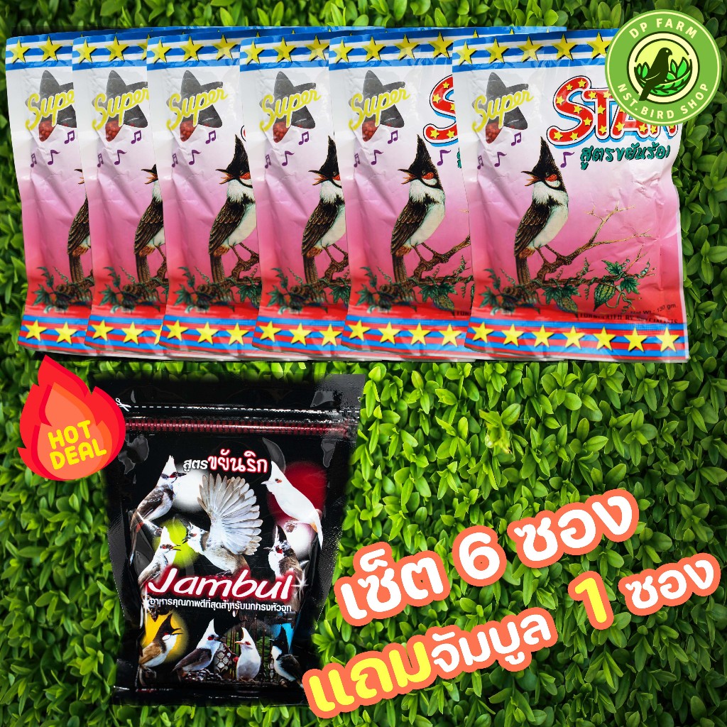 (เซ็ต 6 แถม 1)  อาหารนกกรงหัวจุก ซุปเปอร์สตาร์ Super Star สูตรขยันร้อง 130g