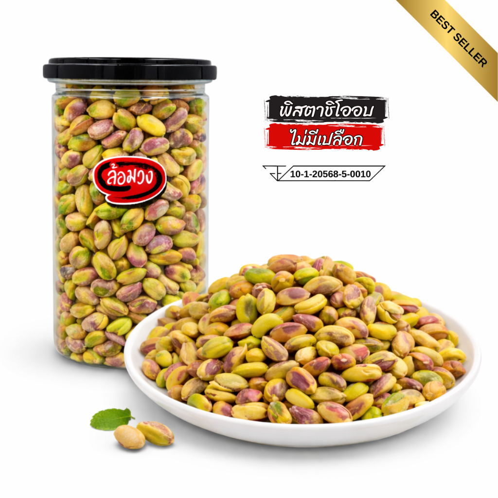 พิสตาชิโอ ไม่มีเปลือก อบพร้อมทาน (pistachio) by ล้อมวง ถั่วพิสตาชิโอ พิสตาชิโออบ ธัญพืช ถั่ว