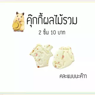 คุ๊กกี้โยเกิตร์ คุ๊กกี้หญ้า ขนมหนูเเฮมเตอร์ กระต่าย กระรอก ชูการ์ เม่นเเคระ เเฟตเทล เเพรี่ด๊อก เเก๊สบี้ สัตว์อื่นๆ