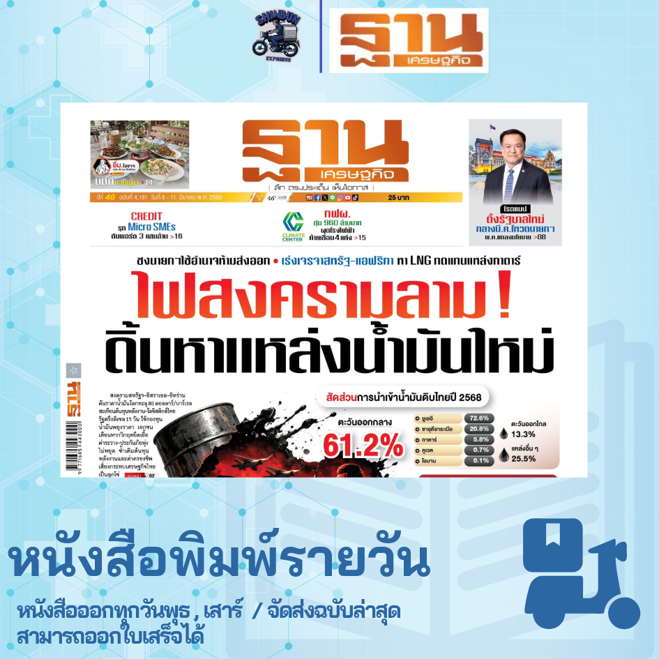 หนังสือพิมพ์ฐานเศรษฐกิจ ฉบับล่าสุด "มีส่งด่วน"