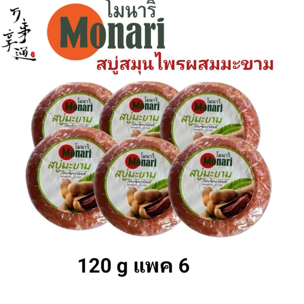 โมนาริสบู่สมุนไพรผสมมะขาม120 กรัมแพ็ค6ก้อน