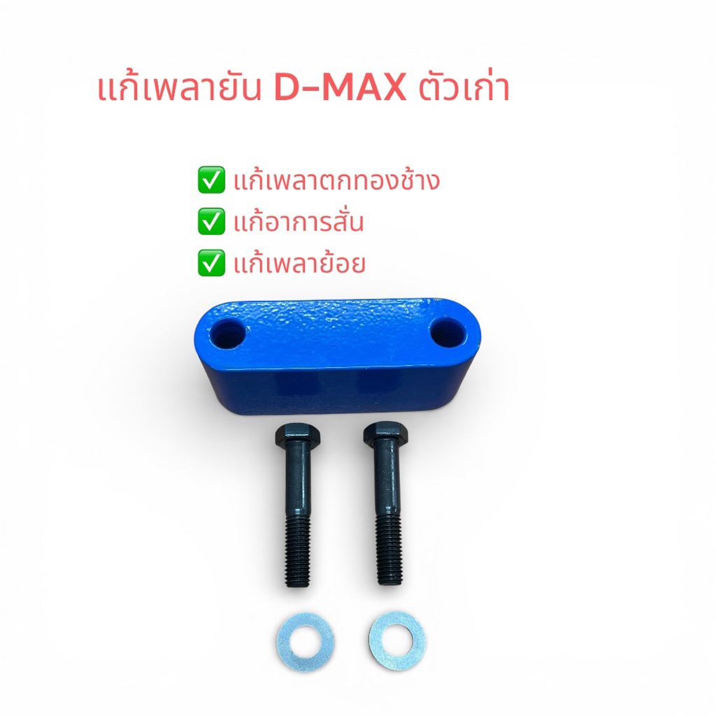 แก้เพลายัน แก้เพลาย้อย อาการสั่น D-MAX และ เชฟโรเลต เก่า ก่อนปี 2012 เหล็กแข็งอย่างดี **1ชุด**
