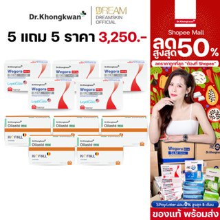 [ของแท้] 5 แถม 5 Wegora & Oilaste Dr.Khongkwan ผลิตภัณฑ์อาหา…