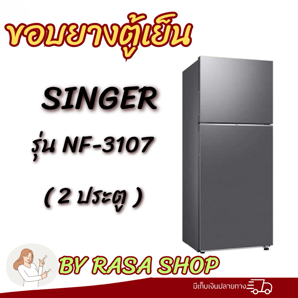 ขอบยางตู้เย็น Singer รุ่นNF-3107 (2ประตู)