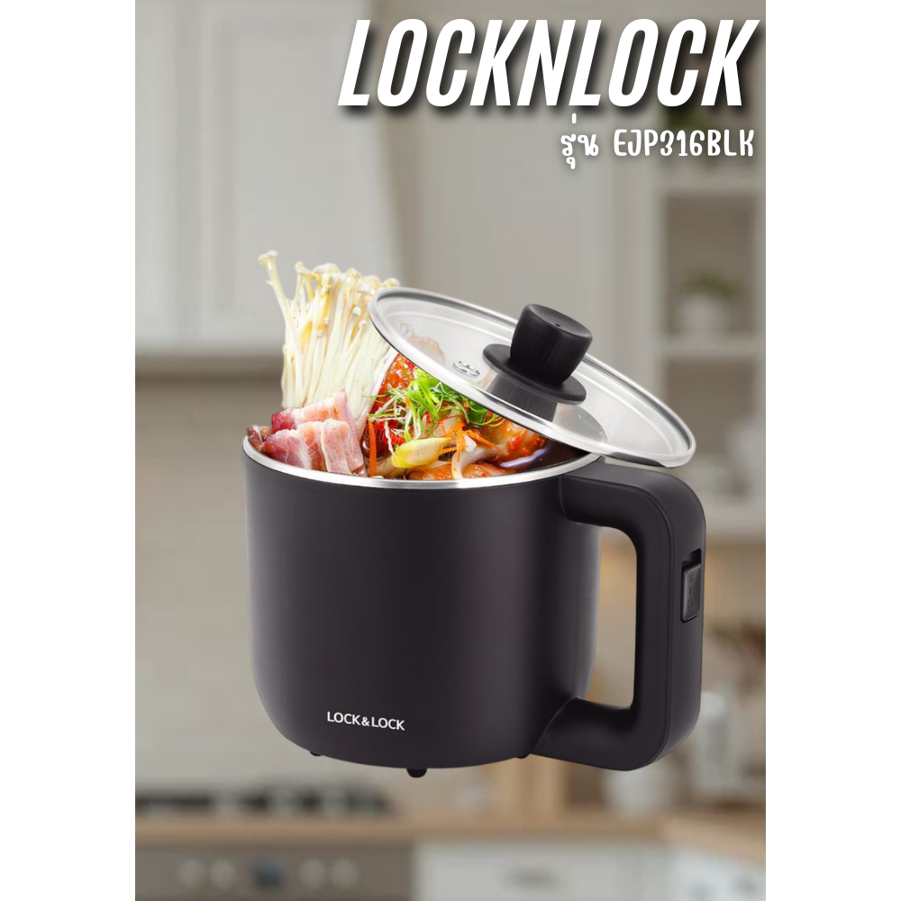 locknlock หม้อไฟฟ้าอเนกประสงค์ รุ่น EJP316BLK (600W) ความจุ 1.2 ลิตร