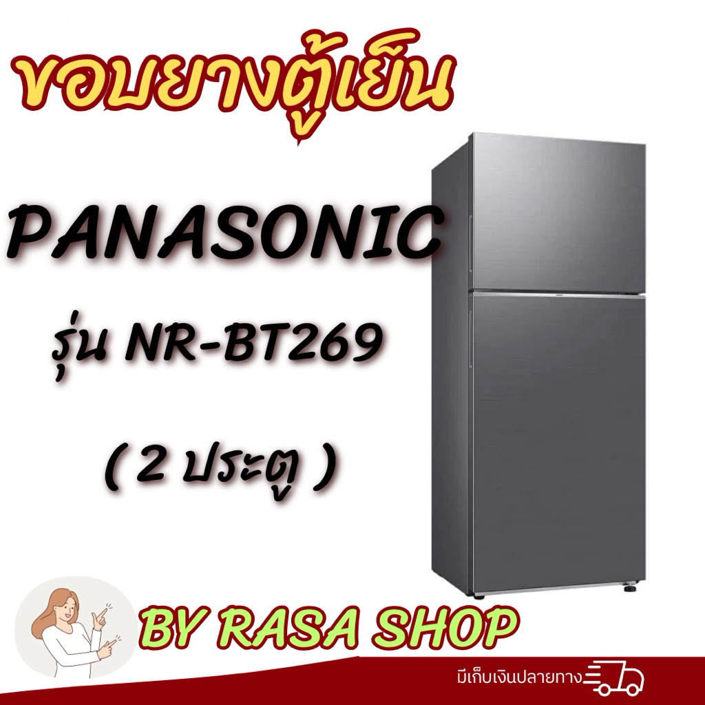 ขอบยางตู้เย็น Panasonic รุ่นNR-BT269 (2ประตู)