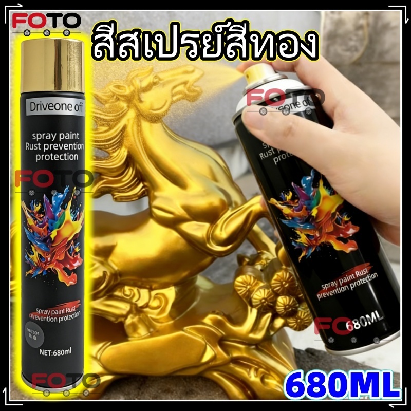 【FOTO】680มล สีสเปรย์สีทอง สีพ่นสีทอง สเปรย์พ่นสีทอง สีพ่นทองสำหรับเฟอร์นิเจอร์ สีสเปรย์ สีทองเงา