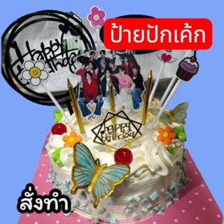 สั่งทำ ป้ายปักแต่งเค้ก ไอดอล ดารา การ์ตูน น้องๆลูกๆ หมาแมว