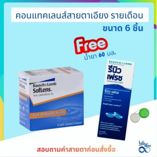 Soflens Toric บอชแอนด์ลอมบ์ คอนแทคเลนส์รายเดือน pack6ชิ้น